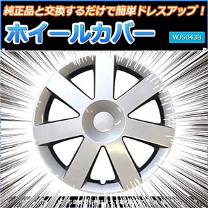 ホイールカバー 13インチ 4枚 汎用品 (シルバー) 【ホイールキャップ セット タイヤ ホイール アルミホイール】