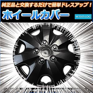 ホイールカバー 13インチ 4枚 汎用品 (ダークガンメタ) 【ホイールキャップ セット タイヤ ホイール アルミホイール】