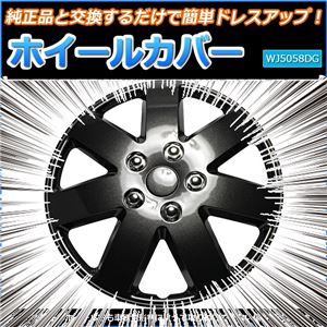 ホイールカバー 15インチ 4枚 汎用品 (ダークガンメタ) 【ホイールキャップ セット タイヤ ホイール アルミホイール】