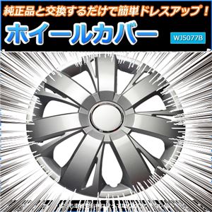 ホイールカバー 14インチ 4枚 汎用品 (シルバー) 【ホイールキャップ セット タイヤ ホイール アルミホイール】 商品画像