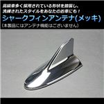 アンテナカバー シャーク フィン フカヒレ クロームメッキ 輸入車 アルファロメオ 159【女性も簡単交換！ ドレスアップ 】