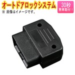 OBD2オートドアロックシステム ホンダ フィット GE6 ／GE7 ／GE8 ／GE9 ／GK3 ／GK4 ／GK5 ／GK6