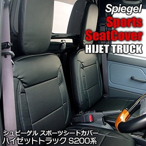 Spiegel シートカバー ダイハツ ハイゼットトラックジャンボ S201 S211(H23.12～ ※後期モデル装着可)の詳細を見る