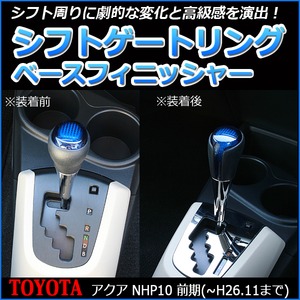 シフトゲートリング ベースフィニッシャー アクア NHP10 前期用（～H26.11まで）の詳細を見る