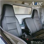 (Azur)フロントシートカバー 三菱ふそう NEWスーパーグレート(H19/4-) ヘッドレスト一体型