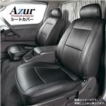 (Azur)フロントシートカバー マツダ スクラムバン DG64V H24.5 ヘッドレスト分割型 