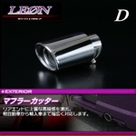 [LEON/レオン] マフラーカッター　シングル　タイプD