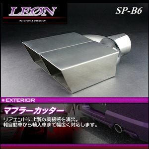 [LEON/レオン] マフラーカッター　シングル　タイプSP-B6