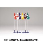 TOEI LIGHT（トーエイライト） フラッグポールF6 B7906
