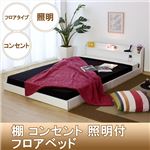 棚 コンセント 照明付フロアベッド ダブル SGマーク国産ボンネルコイルマットレス付 ホワイト 268-01-D（10816B）