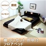 棚 コンセント 照明付フロアベッド K（SS+SS） SGマーク国産ボンネルコイルマットレス付 ブラック 268-25-K（SS+SS）（10816B）