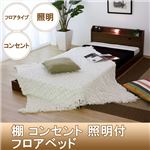 棚 コンセント 照明付フロアベッド ダブル SGマーク国産ボンネルコイルマットレス付 ブラウン 268-31-D（10816B）