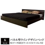 パネル型ラインデザインベッド K（SS+SS） SGマーク国産ポケットコイルマットレス付 ダークブラウン 284-56-K（SS+SS）（108618）