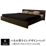 パネル型ラインデザインベッド K（SS+SS） 二つ折りボンネルコイルマットレス付 ダークブラウン 284-56-K（SS+SS）（10874B）