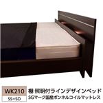 棚 照明付ラインデザインベッド WK210（SS+SD） SGマーク国産ボンネルコイルマットレス付 ホワイト 285-01-WK210（SS+SD）（10816B）