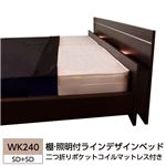 棚 照明付ラインデザインベッド WK240（SD+SD） 二つ折りポケットコイルマットレス付 ホワイト 285-01-WK240（SD+SD）（10885B）