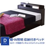 棚W照明 収納付きベッド ダブル SGマーク国産ボンネルコイルマットレス付 ブラック D22-25-D（10816B）