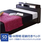 棚W照明 収納付きベッド セミダブル SGマーク国産ボンネルコイルマットレス付 ブラック D22-25-SD（10816B）