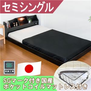 棚 照明 コンセント付き デザイン フロアベッド セミシングル SGマーク付国産ポケットコイルスプリングマットレス付 【ブラック】