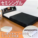 棚 照明 コンセント付き デザイン フロアベッド セミシングル 二つ折りポケットコイルスプリングマットレス付 【ブラック】