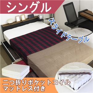 棚テーブル引出付きベッド シングル 二つ折りポケットコイルスプリングマットレス付 【本体：ブラック 棚板：ブラウン】