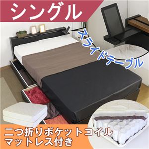 棚テーブル引出付きベッド シングル 二つ折りポケットコイルスプリングマットレス付 【ブラック】