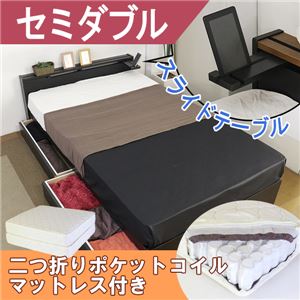 棚テーブル引出付きベッド セミダブル 二つ折りポケットコイルスプリングマットレス付 【ブラック】