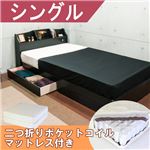 棚 照明 コンセント 引き出し付き デザインベッド シングル 二つ折りポケットコイルスプリングマットレス付 【ブラック】