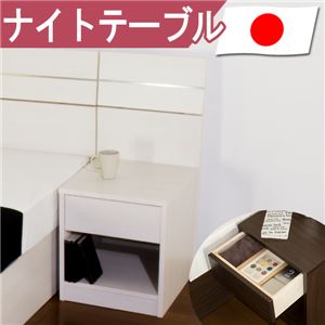 【ベッド別売】ホテルスタイルベッド用 ナイトテーブル 単体 【ホワイト】 日本製 商品画像