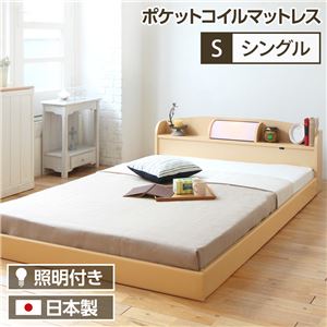 照明付き 宮付き 国産フロアベッド シングル (ポケットコイルマットレス付) ナチュラル 『illume』イリューム 日本製ベッドフレーム