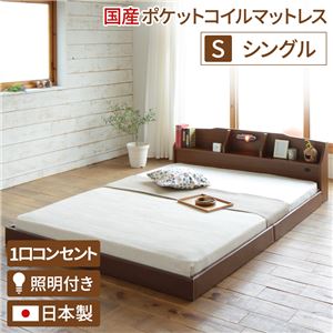 照明付き 宮付き 国産 ローベッド シングル (SGマーク付国産ポケットコイルマットレス付き) ブラウン 『RELICE』レリス 日本製ベッドフレーム