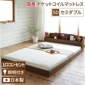 照明付き 宮付き 国産 ローベッド セミダブル (SGマーク付国産ポケットコイルマットレス付き) ブラウン 『RELICE』レリス 日本製ベッドフレーム