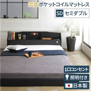 照明付き 宮付き 国産 ローベッド セミダブル (SGマーク付国産ポケットコイルマットレス付き) ブラック 『RELICE』レリス 日本製ベッドフレーム