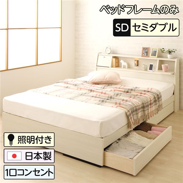 ベッド 日本製 収納付き 引き出し付き 木製 照明付き 棚付き 宮付き コンセント付き セミダブル ベッドフレームのみ『AMI』アミ ホワイト