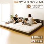 日本製 連結ベッド 照明付き フロアベッド  ワイドキングサイズ210cm（SS+SD） （SGマーク国産ポケットコイルマットレス付き） 『NOIE』ノイエ ダークブラウン