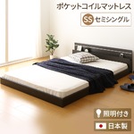 日本製 フロアベッド 照明付き 連結ベッド  セミシングル （ポケットコイルマットレス付き） 『NOIE』ノイエ ダークブラウン