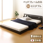 日本製 フロアベッド 照明付き 連結ベッド  セミダブル （フレームのみ）『NOIE』ノイエ ダークブラウン