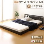 日本製 フロアベッド 照明付き 連結ベッド  セミダブル （SGマーク国産ポケットコイルマットレス付き） 『NOIE』ノイエ ダークブラウン