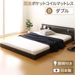 日本製 フロアベッド 照明付き 連結ベッド  ダブル （SGマーク国産ポケットコイルマットレス付き） 『NOIE』ノイエ ダークブラウン