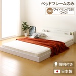 日本製 連結ベッド 照明付き フロアベッド  ワイドキングサイズ280cm（D+D） （フレームのみ）『NOIE』ノイエ ホワイト 白
