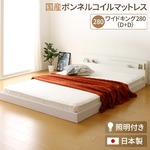 日本製 連結ベッド 照明付き フロアベッド  ワイドキングサイズ280cm（D+D） （SGマーク国産ボンネルコイルマットレス付き） 『NOIE』ノイエ ホワイト 白