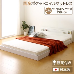 日本製 連結ベッド 照明付き フロアベッド  ワイドキングサイズ260cm（SD+D） （SGマーク国産ポケットコイルマットレス付き） 『NOIE』ノイエ ホワイト 白