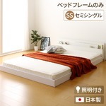 日本製 フロアベッド 照明付き 連結ベッド  セミシングル （フレームのみ）『NOIE』ノイエ ホワイト 白