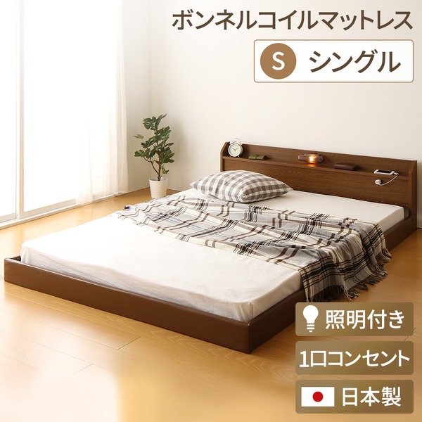 日本製 フロアベッド 照明付き 連結ベッド シングル（ボンネルコイルマットレス付き）『Tonarine』トナリネ ブラウン b04