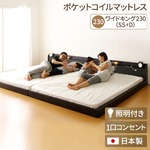 日本製 連結ベッド 照明付き フロアベッド  ワイドキングサイズ230cm（SS+D） （ポケットコイルマットレス付き） 『Tonarine』トナリネ ブラック