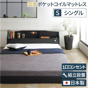 【組立設置費込】 照明付き 宮付き 国産 ローベッド シングル (SGマーク付国産ポケットコイルマットレス付き) ブラック 『RELICE』レリス 日本製ベッドフレーム