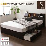 日本製 照明付き 宮付き 収納付きベッド シングル (SGマーク国産ボンネルコイルマットレス付) ダークブラウン 『FRANDER』 フランダー