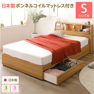 日本製 照明付き 宮付き 収納付きベッド シングル (SGマーク国産ボンネルコイルマットレス付) ナチュラル 『Lafran』 ラフラン