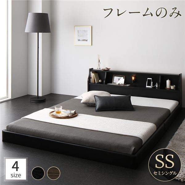 ベッド 日本製 低床 フロア ロータイプ 木製 照明付き 宮付き 棚付き コンセント付き シンプル モダン ブラック セミシングル ベッドフレ