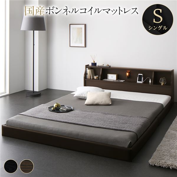 ベッド 日本製 低床 フロア ロータイプ 木製 照明付き 宮付き 棚付き コンセント付き シンプル モダン ブラウン シングル 日本製ボンネル